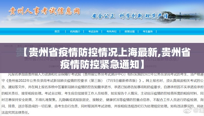 【贵州省疫情防控情况上海最新,贵州省疫情防控紧急通知】