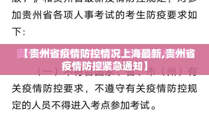 【贵州省疫情防控情况上海最新,贵州省疫情防控紧急通知】