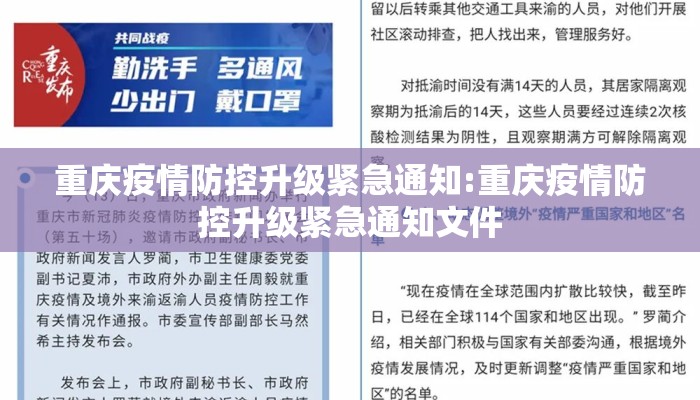 重庆疫情防控升级紧急通知:重庆疫情防控升级紧急通知文件