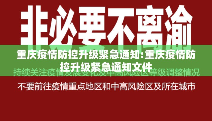 重庆疫情防控升级紧急通知:重庆疫情防控升级紧急通知文件
