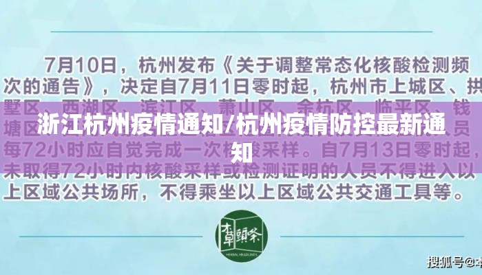 浙江杭州疫情通知/杭州疫情防控最新通知