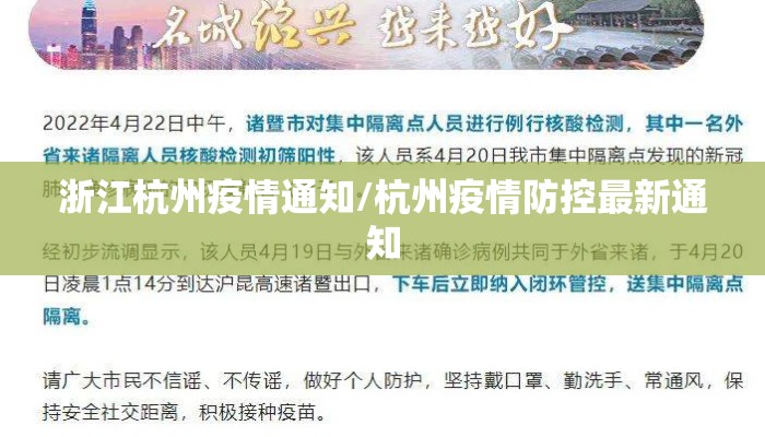 浙江杭州疫情通知/杭州疫情防控最新通知