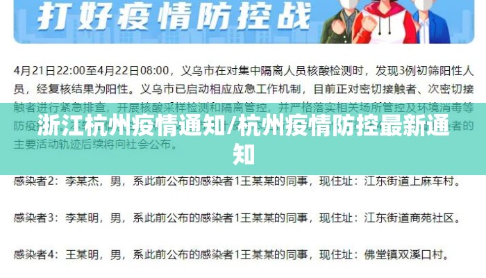 浙江杭州疫情通知/杭州疫情防控最新通知