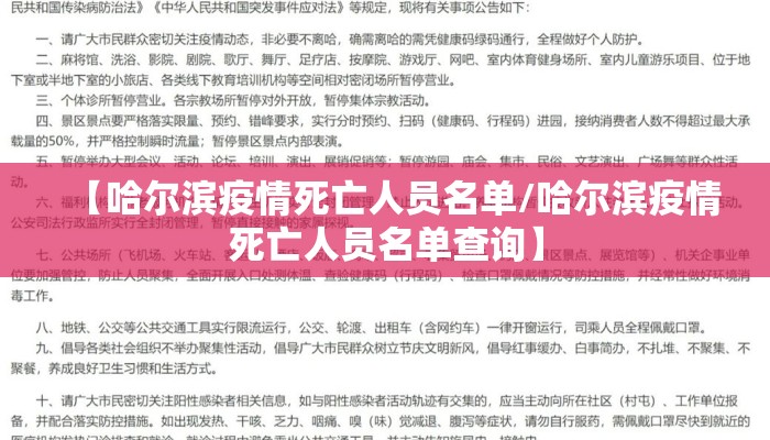 【哈尔滨疫情死亡人员名单/哈尔滨疫情死亡人员名单查询】