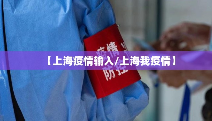 【上海疫情输入/上海我疫情】