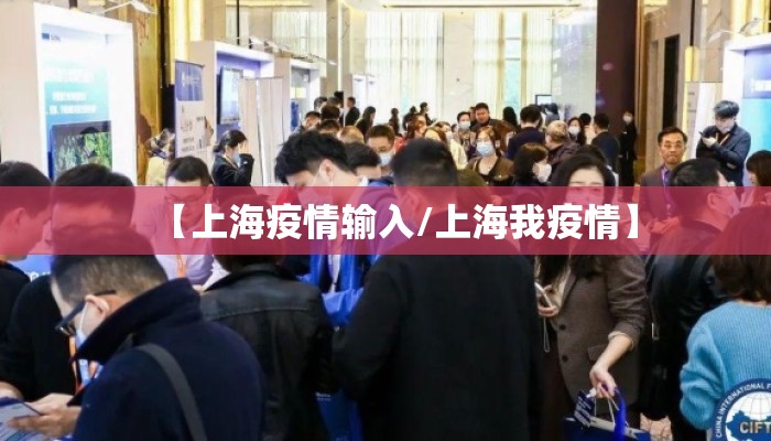 【上海疫情输入/上海我疫情】