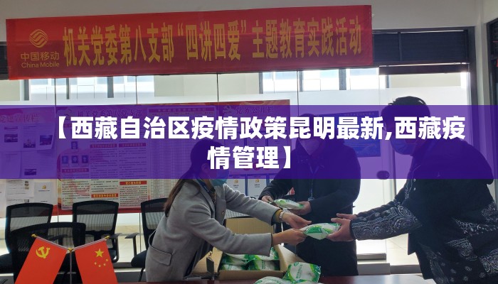 【西藏自治区疫情政策昆明最新,西藏疫情管理】