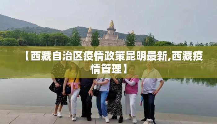 【西藏自治区疫情政策昆明最新,西藏疫情管理】