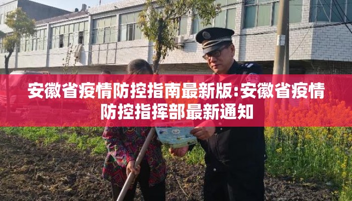 安徽省疫情防控指南最新版:安徽省疫情防控指挥部最新通知