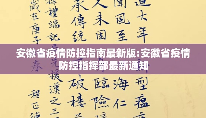 安徽省疫情防控指南最新版:安徽省疫情防控指挥部最新通知