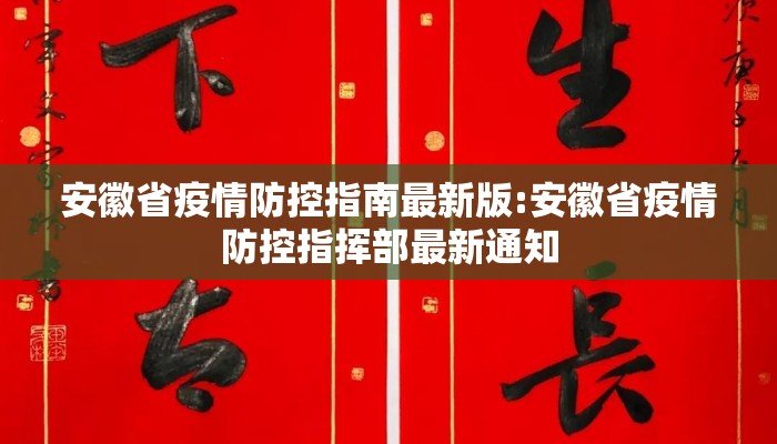 安徽省疫情防控指南最新版:安徽省疫情防控指挥部最新通知