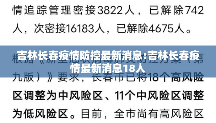 吉林长春疫情防控最新消息:吉林长春疫情最新消息18人