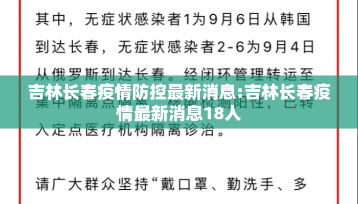 吉林长春疫情防控最新消息:吉林长春疫情最新消息18人