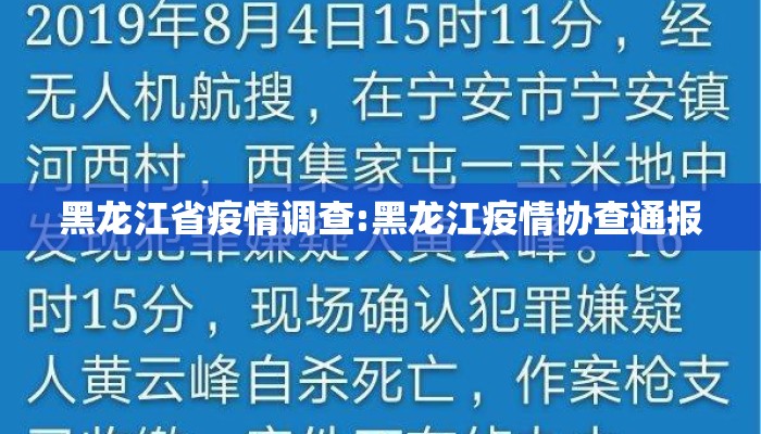 黑龙江省疫情调查:黑龙江疫情协查通报 黑龙江省疫情调查:黑龙江疫情协查通报
