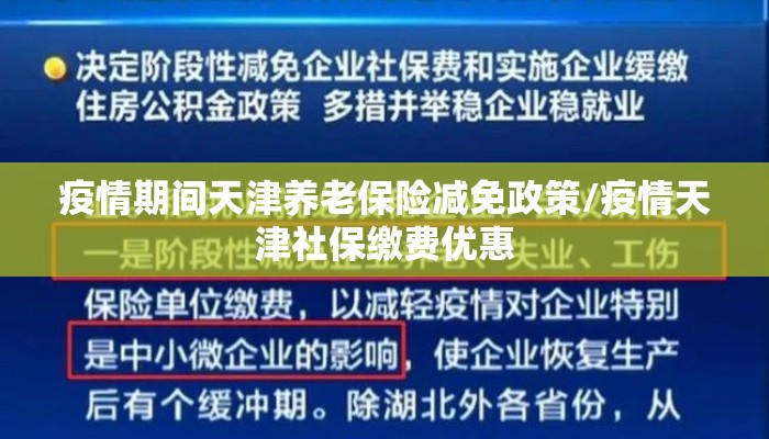 疫情期间天津养老保险减免政策/疫情天津社保缴费优惠
