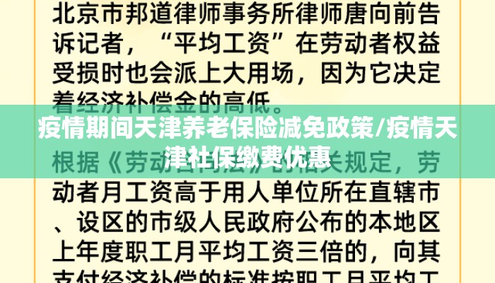疫情期间天津养老保险减免政策/疫情天津社保缴费优惠