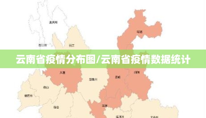 云南省疫情分布图/云南省疫情数据统计