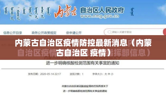 内蒙古自治区疫情防控最新消息（内蒙古自治区 疫情）
