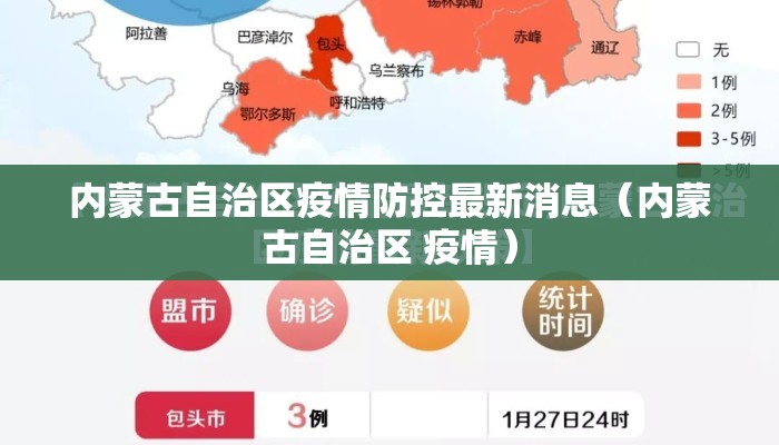 内蒙古自治区疫情防控最新消息（内蒙古自治区 疫情）