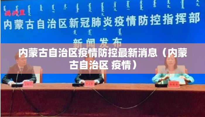 内蒙古自治区疫情防控最新消息（内蒙古自治区 疫情）