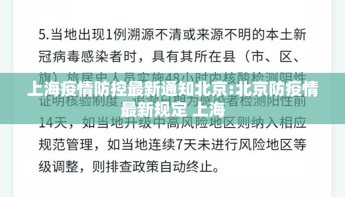 上海疫情防控最新通知北京:北京防疫情最新规定 上海