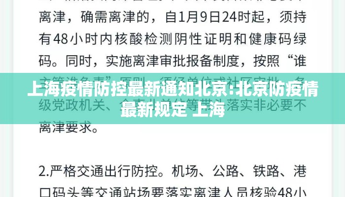 上海疫情防控最新通知北京:北京防疫情最新规定 上海
