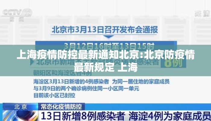 上海疫情防控最新通知北京:北京防疫情最新规定 上海