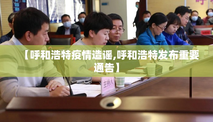 【呼和浩特疫情造谣,呼和浩特发布重要通告】
