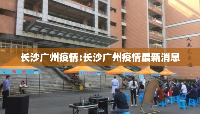 长沙广州疫情:长沙广州疫情最新消息