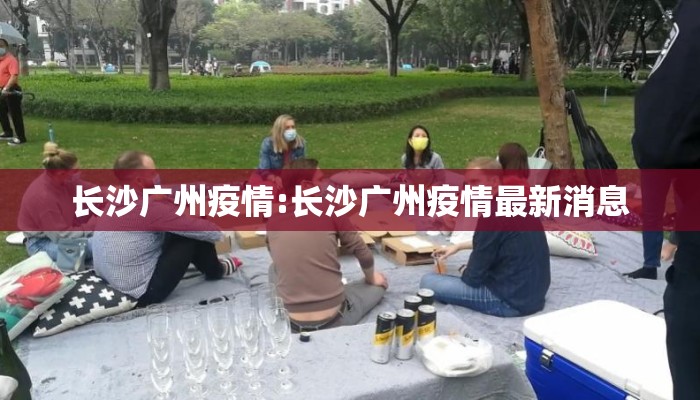 长沙广州疫情:长沙广州疫情最新消息