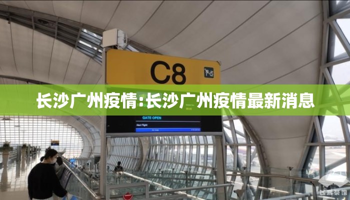 长沙广州疫情:长沙广州疫情最新消息