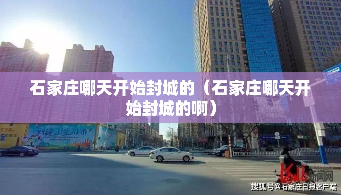 石家庄哪天开始封城的（石家庄哪天开始封城的啊）