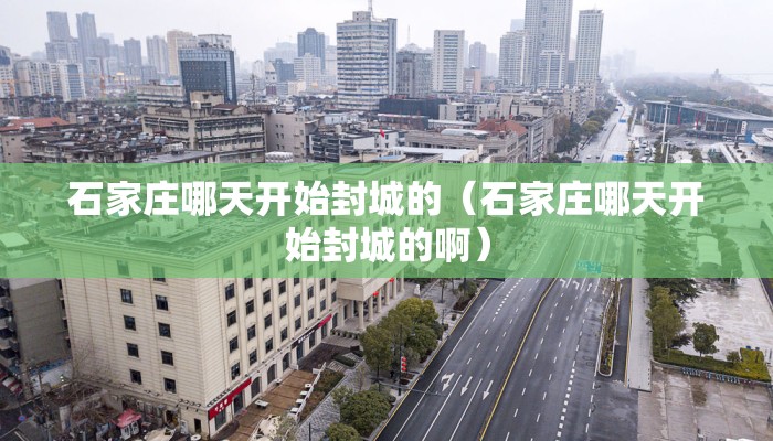 石家庄哪天开始封城的（石家庄哪天开始封城的啊）