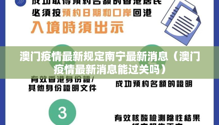 澳门疫情最新规定南宁最新消息(澳门疫情最新消息能过关吗) 澳门疫情最新规定南宁最新消息(澳门疫情最新消息能过关吗)