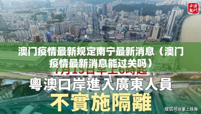 澳门疫情最新规定南宁最新消息(澳门疫情最新消息能过关吗) 澳门疫情最新规定南宁最新消息(澳门疫情最新消息能过关吗)