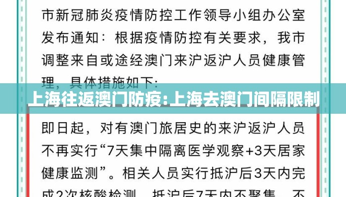 上海往返澳门防疫:上海去澳门间隔限制