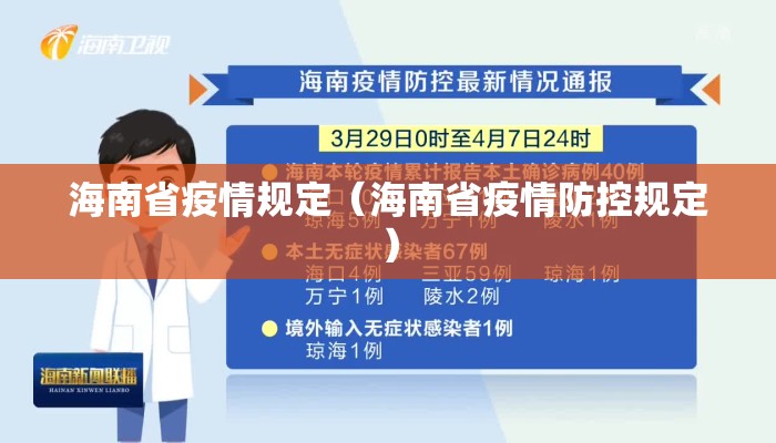 海南省疫情规定(海南省疫情防控规定) 海南省疫情规定(海南省疫情防控规定)