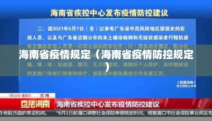 海南省疫情规定(海南省疫情防控规定) 海南省疫情规定(海南省疫情防控规定)
