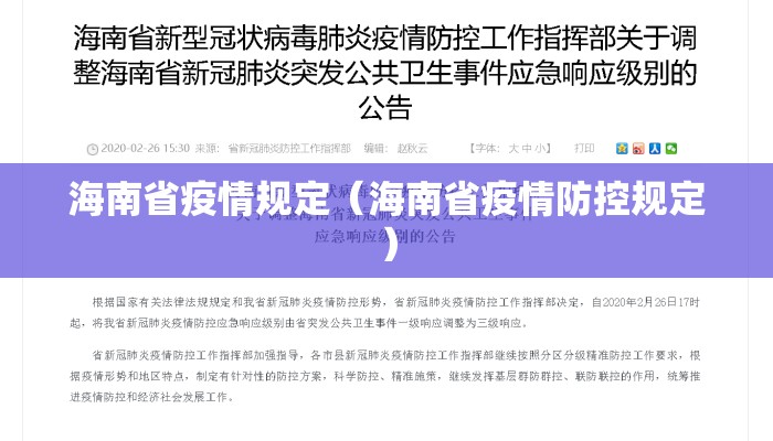 海南省疫情规定(海南省疫情防控规定) 海南省疫情规定(海南省疫情防控规定)