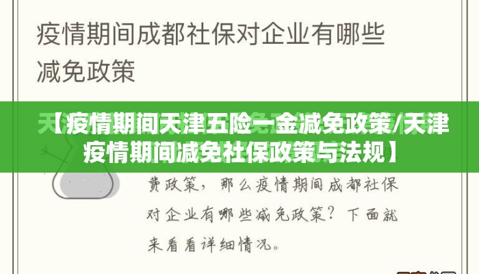 【疫情期间天津五险一金减免政策/天津疫情期间减免社保政策与法规】