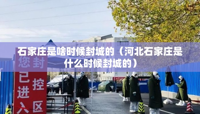 石家庄是啥时候封城的（河北石家庄是什么时候封城的）