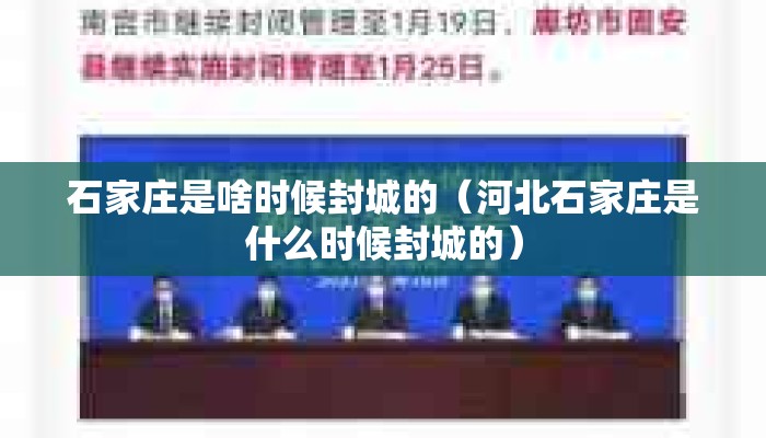 石家庄是啥时候封城的（河北石家庄是什么时候封城的）