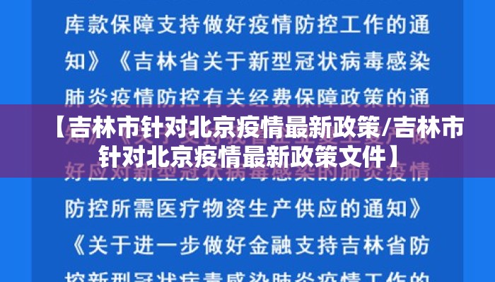 【吉林市针对北京疫情最新政策/吉林市针对北京疫情最新政策文件】