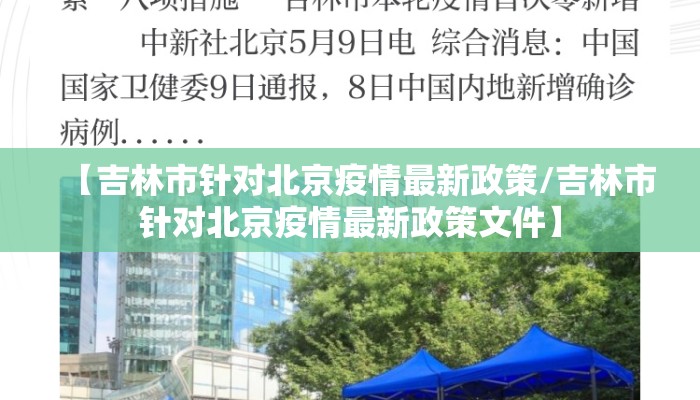 【吉林市针对北京疫情最新政策/吉林市针对北京疫情最新政策文件】