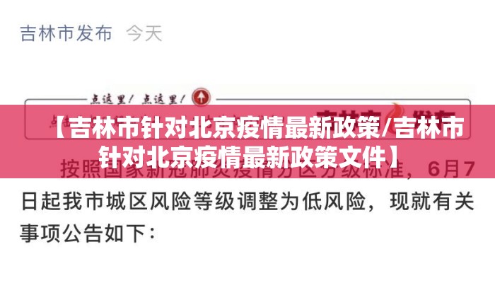 【吉林市针对北京疫情最新政策/吉林市针对北京疫情最新政策文件】