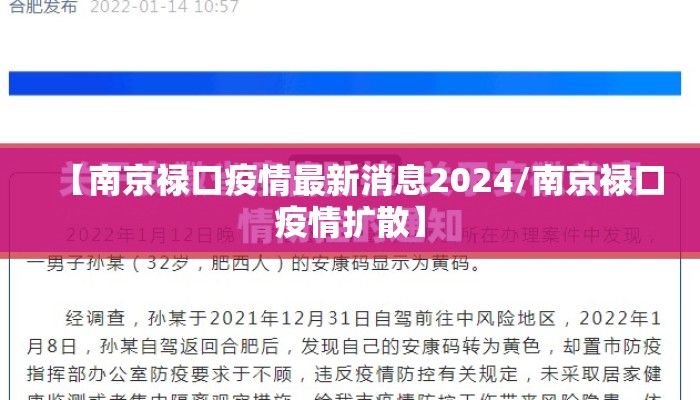 【南京禄口疫情最新消息2024/南京禄口疫情扩散】