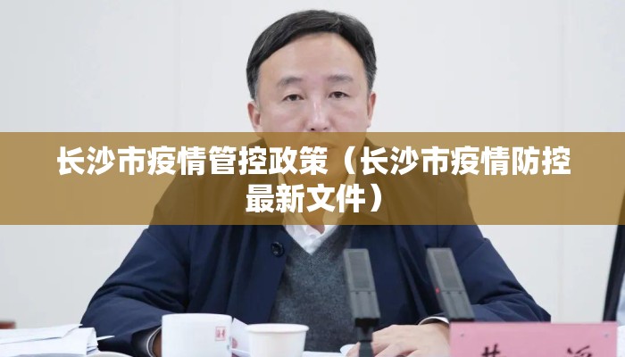 长沙市疫情管控政策（长沙市疫情防控最新文件）