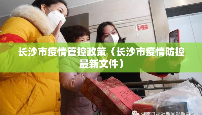 长沙市疫情管控政策（长沙市疫情防控最新文件）