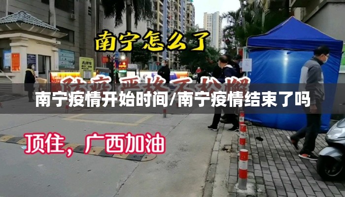 南宁疫情开始时间/南宁疫情结束了吗