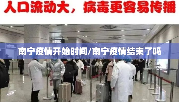 南宁疫情开始时间/南宁疫情结束了吗